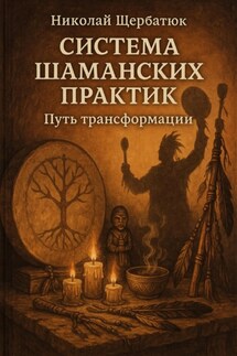 Система шаманских практик: Путь Трансформации - Николай Щербатюк