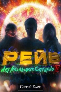 Рейв на кольцах Сатурна. Часть 2. - Сергей Елис