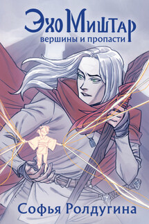 Эхо Миштар. Вершины и пропасти - Софья Ролдугина