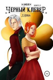 Амэл. Книга 3. Чёрный клевер - J.Hesla