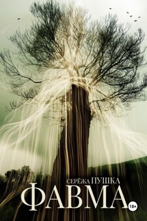 Фавма - Серёжа Пушка