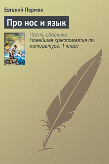 Про нос и язык - Евгений Пермяк