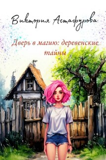 Дверь в магию: деревенские тайны - Виктория Астафурова