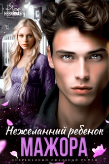 Нежеланный ребенок мажора - Яна Невинная