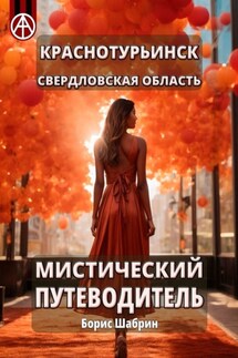 Краснотурьинск. Свердловская область. Мистический путеводитель - Борис Шабрин