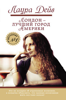 Лондон – лучший город Америки - Лаура Дейв