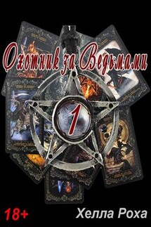 Охотник за ведьмами 1 - Хелла Роха