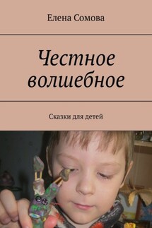 Честное волшебное. Сказки для детей - Елена Сомова