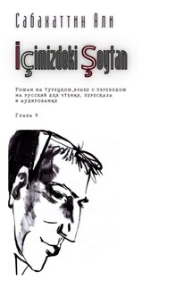 İçimizdeki Şeytan. Глава 9. Роман на турецком языке с переводом на русский для чтения, пересказа и аудирования - Али Сабахаттин