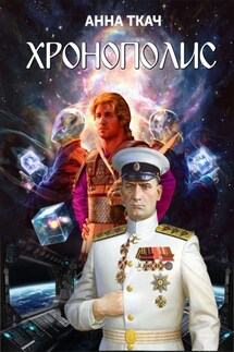 Хронополис - Анна Ткач