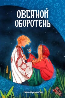 Овсяной оборотень - Виктория Лукьянова