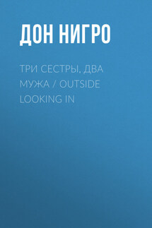 Три сестры, два мужа / Outside Looking In - Дон Нигро
