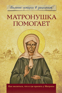 Матронушка помогает. Реальные истории в записочках - Анатолий Мацукевич