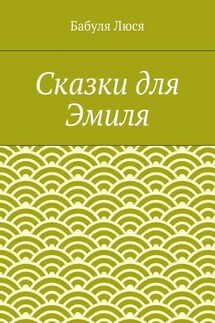 Сказки для Эмиля