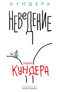 Неведение - Милан Кундера