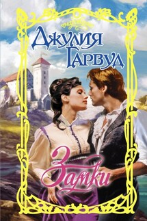 Замки - Джулия Гарвуд