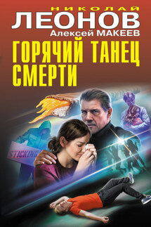 Горячий танец смерти - Николай Иванович Леонов, Алексей Викторович Макеев