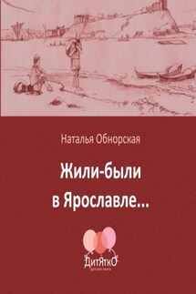 Жили-были в Ярославле… - Наталья Обнорская