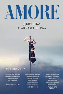 Девушка с «Края Света» - Лия Флеминг