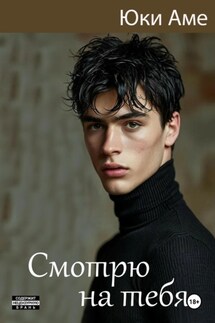Смотрю на тебя - Юки Аме