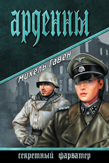 Арденны - Михель Гавен