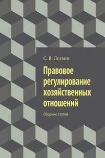 Правовое регулирование хозяйственных отношений - С. Логвин