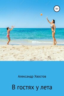 В гостях у лета - Александр Хвостов