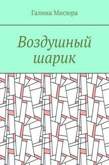 Воздушный шарик - Галина Мисюра