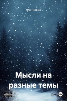 Мысли на разные темы - Олег Чеканов