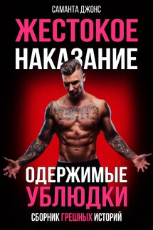 Жестокое Наказание. Одержимые Ублюдки. Сборник Грешных Историй - Саманта Джонс