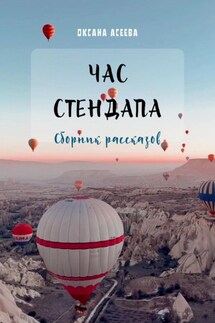 Час стендапа. Сборник рассказов - Оксана Асеева