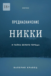 Предназначение Никки. И Тайна Белого Города - Валерия Кравец