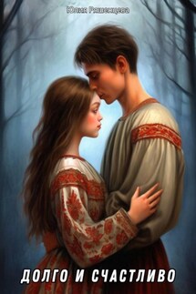 Долго и счастливо Долго и счастливо