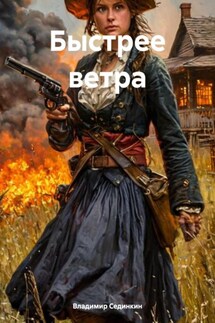 Быстрее ветра - Владимир Сединкин