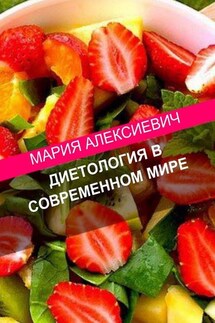 Диетология в современном мире - Мария Алексиевич