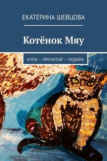 Котёнок Мяу. Купи – Прочитай – Подари - Екатерина Шевцова