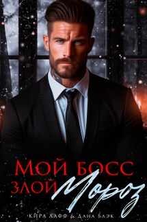 Мой босс - злой Мороз! - Кира Лафф, Дана Блэк