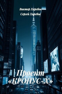 Проект «Кронус-Х» - Виктор Харебов, Сергей Харебов