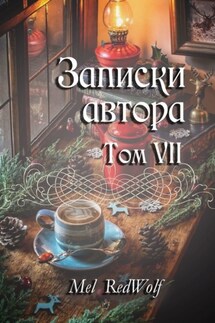 Записки автора. Том VII - Mel RedWolf