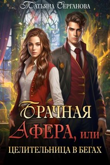 Брачная афера, или Целительница в бегах! - Татьяна Серганова
