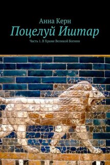 Поцелуй Иштар. Часть 1. В Храме Великой Богини - Анна Керн