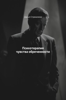 Психотерапия чувства обреченности - Дарья Стрекалина