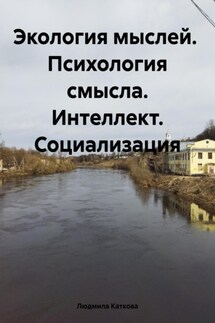 Экология мыслей. Психология смысла. Интеллект. Социализация - Людмила Каткова