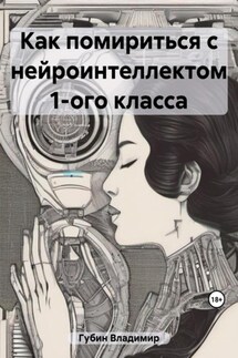 Как помириться с нейроинтеллектом 1-ого класса - Владимир Губин