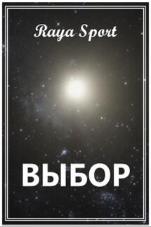 Выбор - Raya Sport