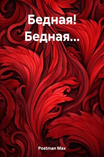Бедная! Бедная… - Max Postman