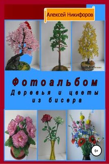 Фотоальбом деревья и цветы из бисера - Алексей Никифоров