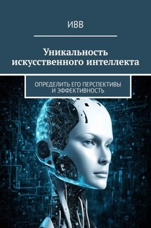 Уникальность искусственного интеллекта. Определить его перспективы и эффективность - ИВВ