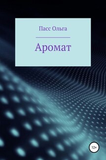 Аромат - Ольга Пасс