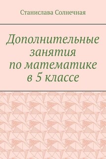 Дополнительные занятия по математике в 5 классе - Станислава Солнечная
